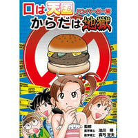 口は天国からだは地獄～ハンバーガー編～ ※レターパックライト発送可能