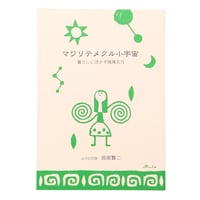 マワリテメクル小宇宙～暮らしに活かす陰陽五行 ※レターパックライト発送可能