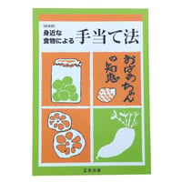 【正食協会】身近な食物による手当て法 (64715) ※レターパックライト発送可能