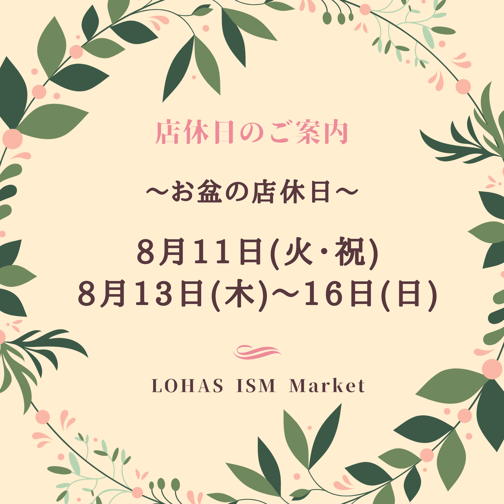 ＜お盆期間の発送につきまして＞