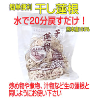 熊本産 干し蓮根(乾燥れんこん)  60g