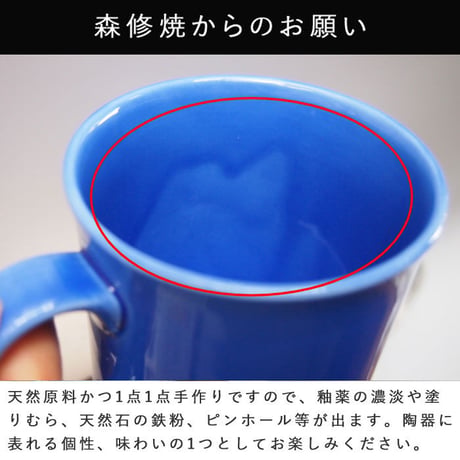 【森修焼】マグカップ（瑠璃色）