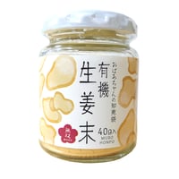 【無双本舗】有機生姜末・ビン 40g (53677)