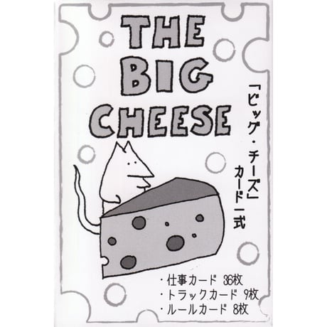 ビッグチーズ