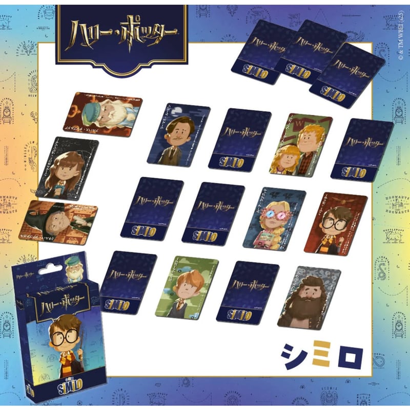 シミロ：ハリー・ポッター | ボドゲ屋さん 北尾商店