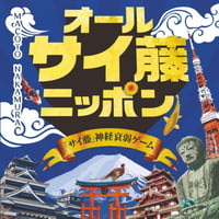 オールサイ藤ニッポン　中古品