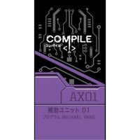コンパイル 補助ユニット01