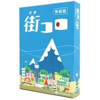 街コロ（新装版）