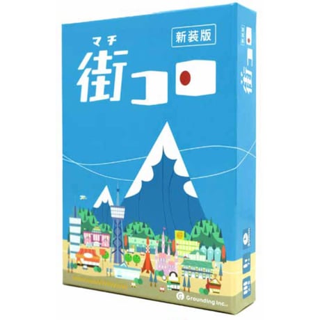 街コロ（新装版）