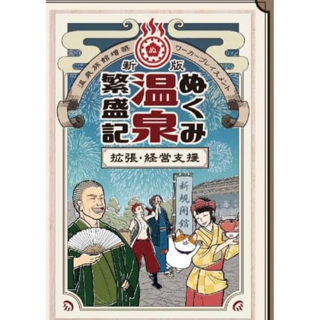 新版 ぬくみ温泉繁盛記 拡張・経営支援