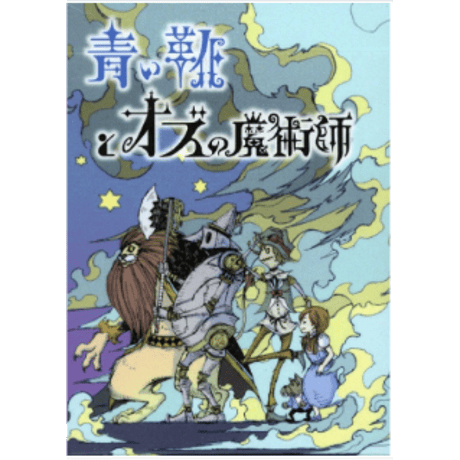 青い靴とオズの魔術師　中古品
