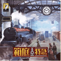 箱庭特急 日本語版　予約品　6月下旬発売　入荷次第　発送