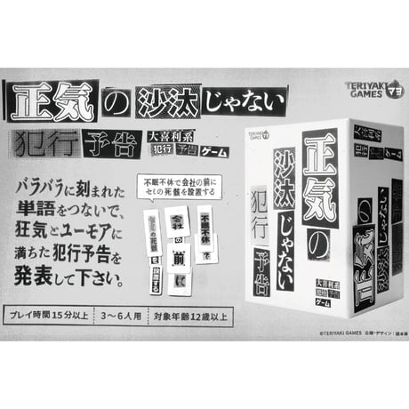 正気の沙汰じゃない犯行予告
