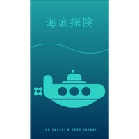 海底探険 深版