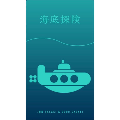 海底探険 深版