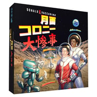月面コロニー大惨事　予約品　７月下旬発売　入荷次第　発送