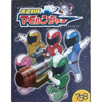 派遣戦隊マモルンジャー　中古品