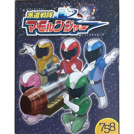 派遣戦隊マモルンジャー　中古品