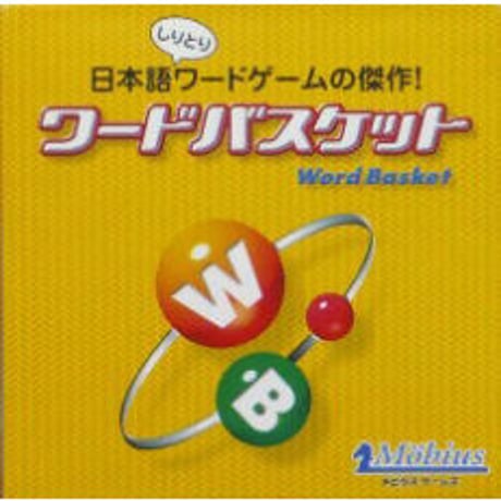 ワードバスケット