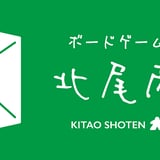 ボドゲ屋さん　北尾商店
