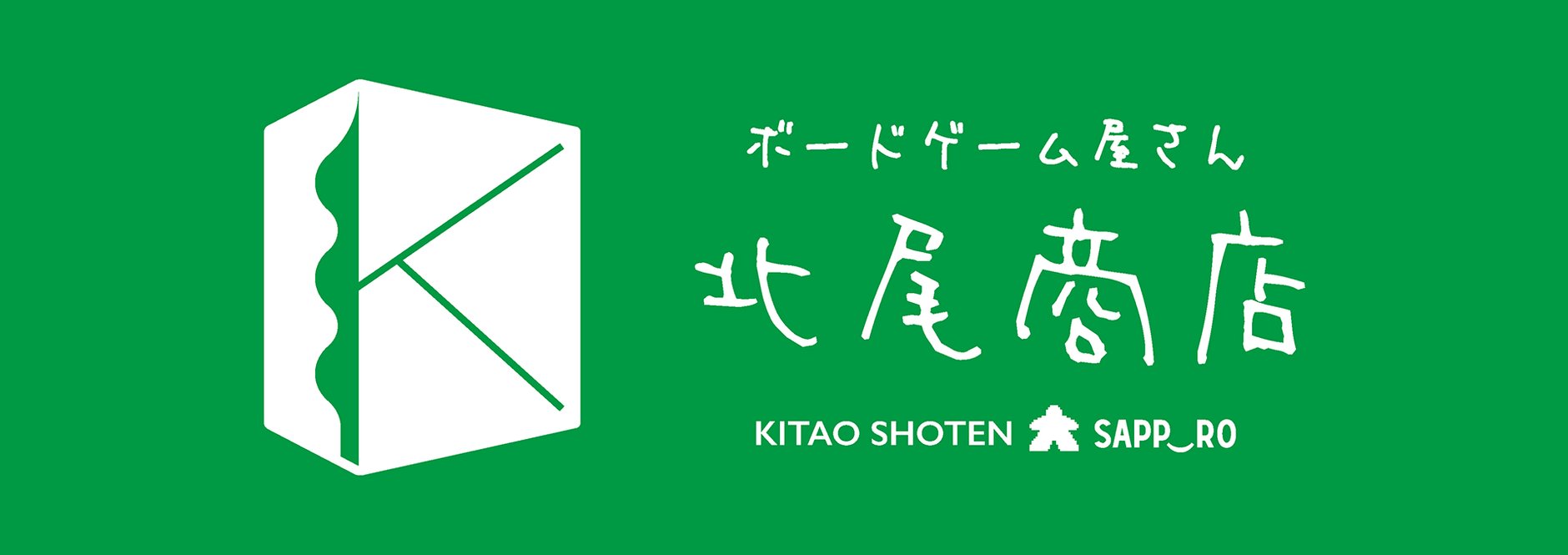 ボドゲ屋さん　北尾商店