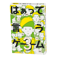 はぁって言うゲーム３