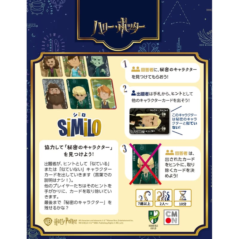 シミロ：ハリー・ポッター | ボドゲ屋さん 北尾商店