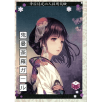 鬼曼荼羅ガール　中古品