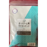 ボードゲーム用モビロンバンド 90mm 100g