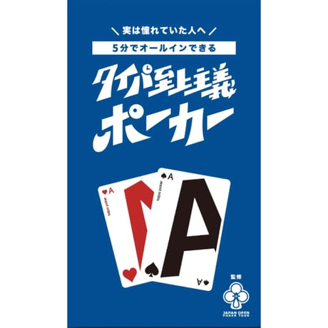 タイパ至上主義ポーカー