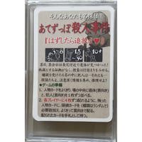 あてずっぽ殺人事件　中古品
