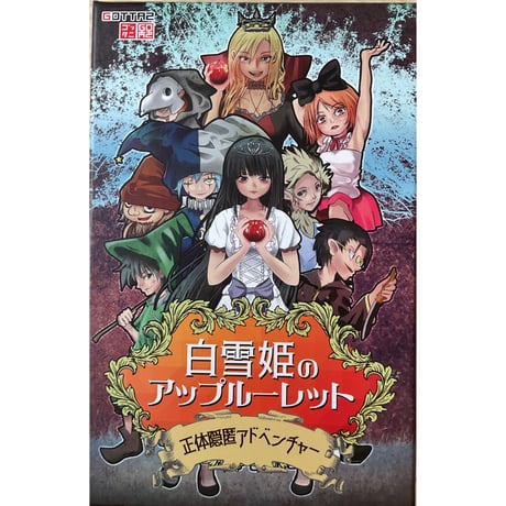 白雪姫のアップルーレット　中古品
