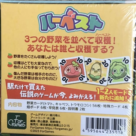 ハーベスト