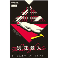 別荘殺人　中古品