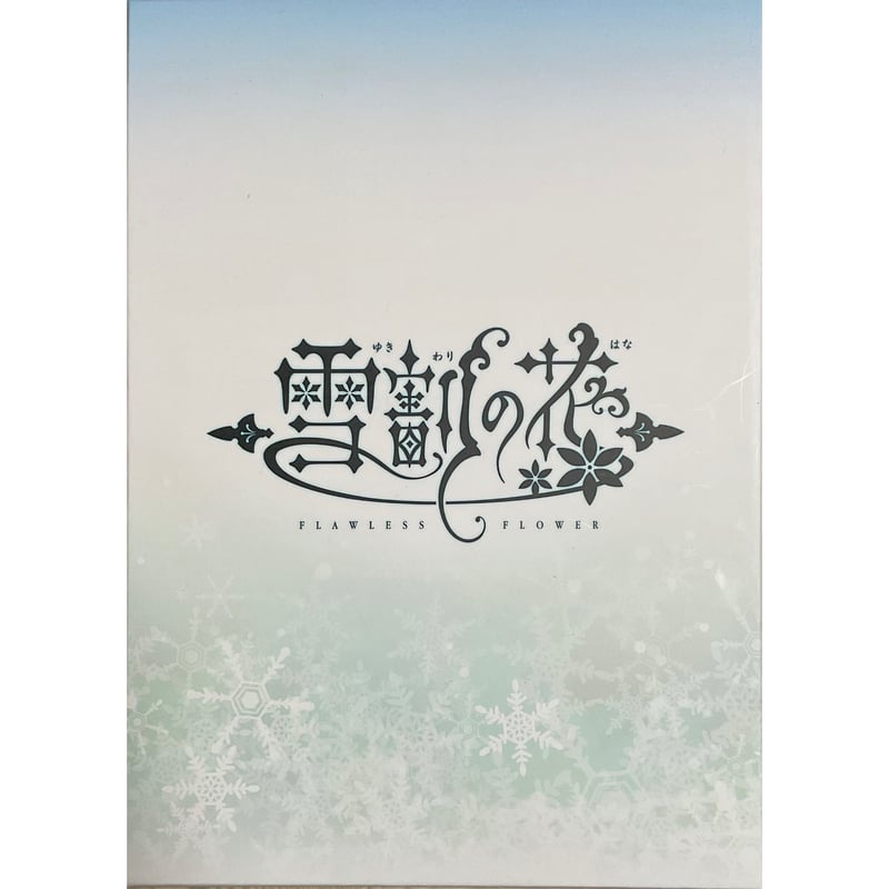 雪割の花 ガイドブック付き 中古品 | ボドゲ屋さん 北尾商店