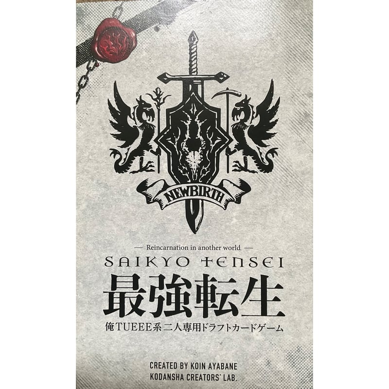 俺TUEEE系二人専用ドラフトカードゲーム 最強転生 中古品 | ボドゲ屋