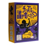 チーズは誰が食べた？