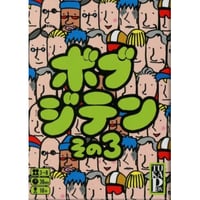 ボブジテン　その3