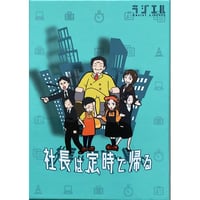 社長は定時で帰る　中古品