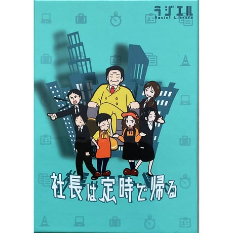 社長は定時で帰る　中古品