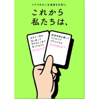 これから私たちは、