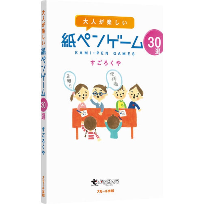 大人が楽しい 紙ペンゲーム30選 | ボドゲ屋さん 北尾商店