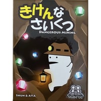 きけんなさいくつ　中古品