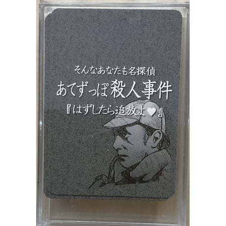 あてずっぽ殺人事件　中古品