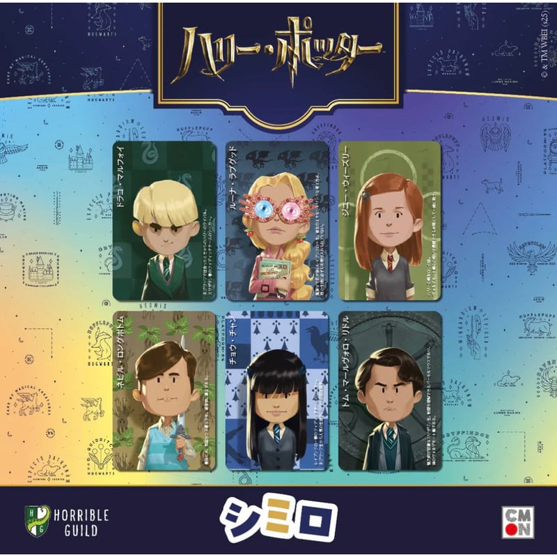 シミロ：ハリー・ポッター | ボドゲ屋さん 北尾商店