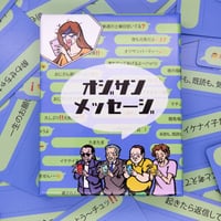 オジサンメッセージ