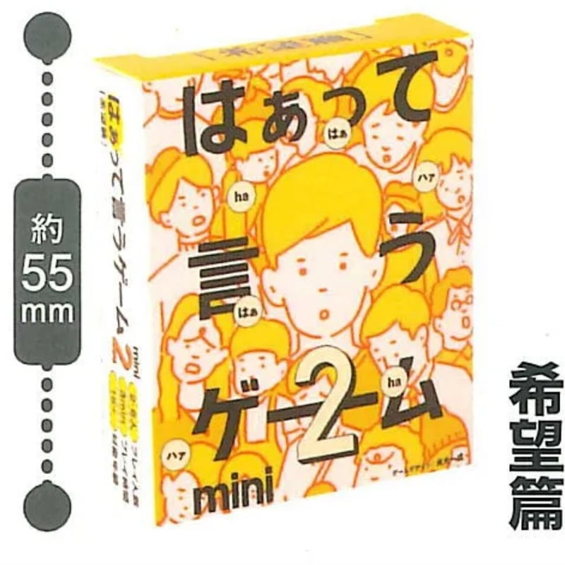 はぁって言うゲーム mini2 希望編 | ボドゲ屋さん 北尾商店