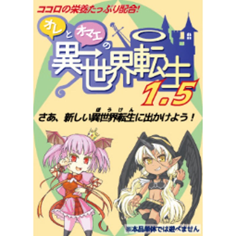 オレとオマエの異世界転生』 ＋１．５（追加パック）付き 中古品 | ボドゲ屋さん 北尾商店