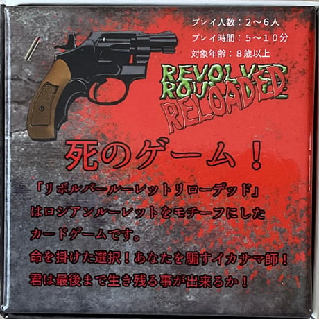 リボルバールーレット リローデッド　中古品