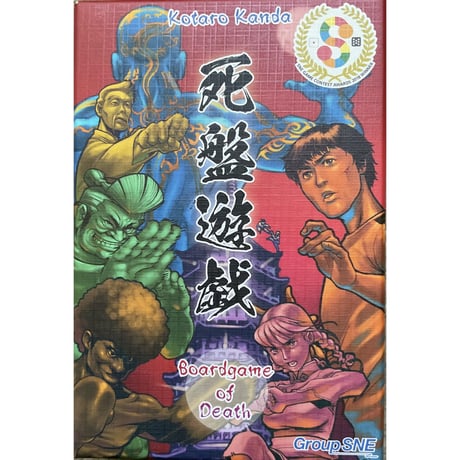 死盤遊戯　中古品